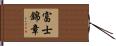富士錦章 Hand Scroll