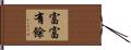 富富有餘 Hand Scroll