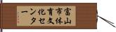 富山市体育文化センター Hand Scroll