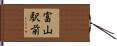 富山駅前 Hand Scroll