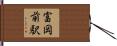 富岡前駅 Hand Scroll