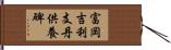 富岡吉利支丹供養碑 Hand Scroll