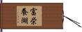 富栄養湖 Hand Scroll