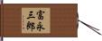 富永三郎 Hand Scroll