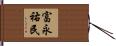 富永祐民 Hand Scroll