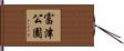 富津公園 Hand Scroll