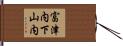 富津内下山内 Hand Scroll
