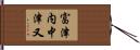 富津内中津又 Hand Scroll