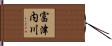 富津内川 Hand Scroll