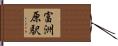 富洲原駅 Hand Scroll