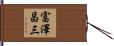 富澤昌三 Hand Scroll