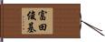 富田俊基 Hand Scroll