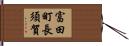 富田町長須賀 Hand Scroll
