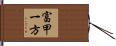 富甲一方 Hand Scroll