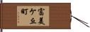 富美ケ丘町 Hand Scroll