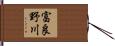 富良野川 Hand Scroll