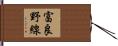 富良野線 Hand Scroll