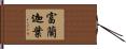 富蘭迦葉 Hand Scroll