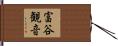富谷観音 Hand Scroll