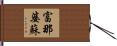 富那婆蘇 Hand Scroll