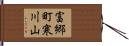 富郷町寒川山 Hand Scroll