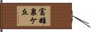 富雄泉ケ丘 Hand Scroll