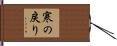 寒の戻り Hand Scroll