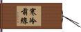 寒冷前線 Hand Scroll