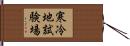 寒冷地試験場 Hand Scroll