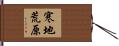 寒地荒原 Hand Scroll