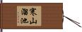 寒山溜池 Hand Scroll