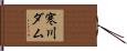 寒川ダム Hand Scroll