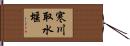 寒川取水堰 Hand Scroll