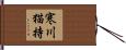 寒川猫持 Hand Scroll