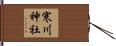 寒川神社 Hand Scroll
