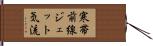 寒帯前線ジェット気流 Hand Scroll