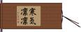 寒気凛凛 Hand Scroll