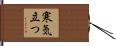 寒気立つ Hand Scroll