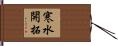 寒水開拓 Hand Scroll