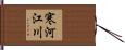 寒河江川 Hand Scroll