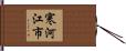 寒河江市 Hand Scroll