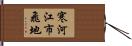 寒河江市飛地 Hand Scroll