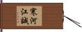 寒河江誠 Hand Scroll