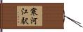 寒河江駅 Hand Scroll