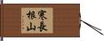 寒長根山 Hand Scroll