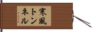 寒風トンネル Hand Scroll
