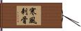 寒風刺骨 Hand Scroll