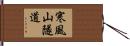 寒風山隧道 Hand Scroll