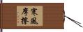 寒風摩擦 Hand Scroll
