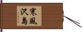 寒風沢島 Hand Scroll